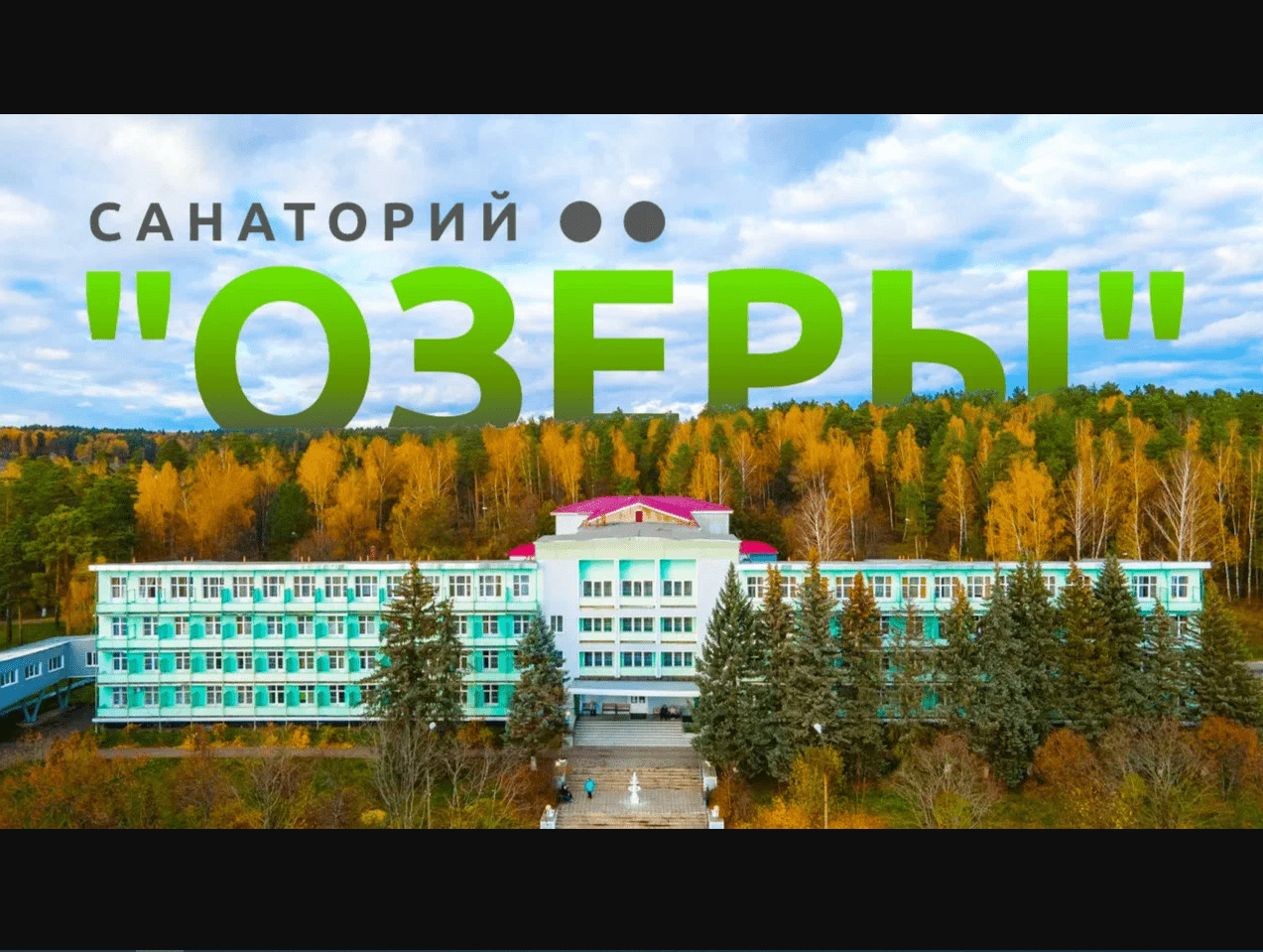 САНАТОРИЙ "ОЗЁРЫ"