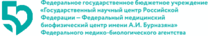 ФЕДЕРАЛЬНОЕ ГОСУДАРСТВЕННОЕ БЮДЖЕТНОЕ УЧРЕЖДЕНИЕ "ГОСУДАРСТВЕННЫЙ НАУЧНЫЙ ЦЕНТР РОССИЙСКОЙ ФЕДЕРАЦИИ - ФЕДЕРАЛЬНЫЙ МЕДИЦИНСКИЙ БИОФИЗИЧЕСКИЙ ЦЕНТР ИМЕНИ А.И. БУРНАЗЯНА"