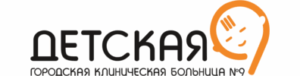 логотип ГОСУДАРСТВЕННОЕ АВТОНОМНОЕ УЧРЕЖДЕНИЕ ЗДРАВООХРАНЕНИЯ СВЕРДЛОВСКОЙ ОБЛАСТИ "ДЕТСКАЯ ГОРОДСКАЯ КЛИНИЧЕСКАЯ БОЛЬНИЦА № 9 ГОРОД ЕКАТЕРИНБУРГ"