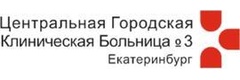 ГОСУДАРСТВЕННОЕ АВТОНОМНОЕ УЧРЕЖДЕНИЕ ЗДРАВООХРАНЕНИЯ СВЕРДЛОВСКОЙ ОБЛАСТИ "ЦЕНТРАЛЬНАЯ ГОРОДСКАЯ КЛИНИЧЕСКАЯ БОЛЬНИЦА № 3 ГОРОД ЕКАТЕРИНБУРГ" логотип