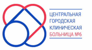 логотип ГОСУДАРСТВЕННОЕ БЮДЖЕТНОЕ УЧРЕЖДЕНИЕ ЗДРАВООХРАНЕНИЯ СВЕРДЛОВСКОЙ ОБЛАСТИ "ЦЕНТРАЛЬНАЯ ГОРОДСКАЯ КЛИНИЧЕСКАЯ БОЛЬНИЦА № 6 ГОРОД ЕКАТЕРИНБУРГ"