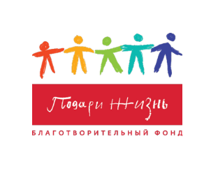 Подари жизнь