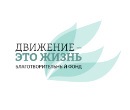 Движение — это жизнь