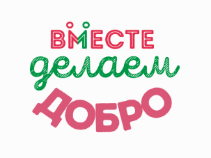 Вместе делаем добро