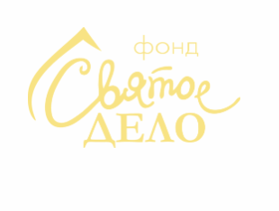Святое дело