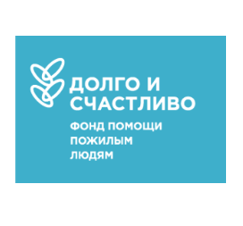 Долго и счастливо