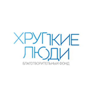 Хрупкие люди