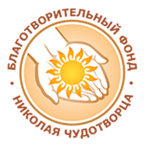 Благотворительный фонд "Николая Чудотворца"