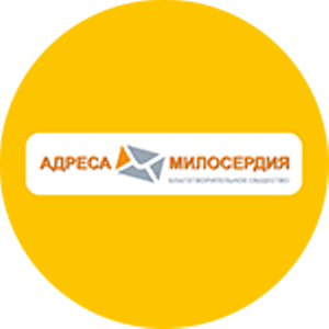 Адреса милосердия