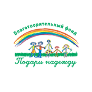 Подари надежду