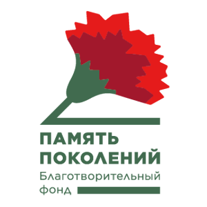 Память Поколений
