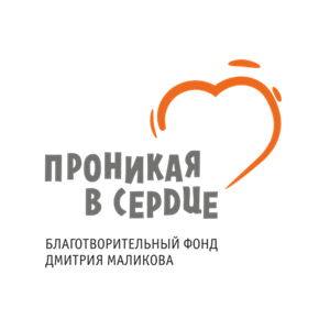 Проникая в сердце