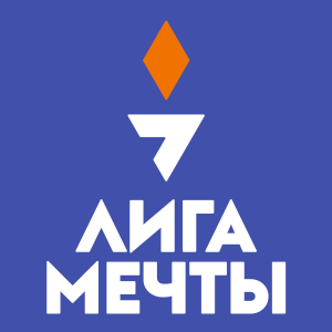 Лига Мечты