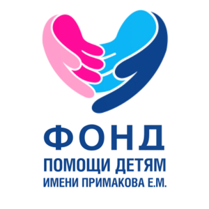 Благотворительный фонд имени Примакова Е.М.