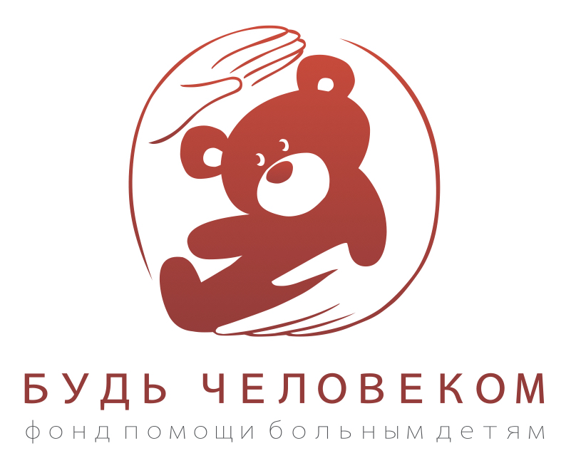 Будь Человеком