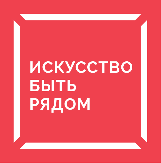 Искусство быть рядом