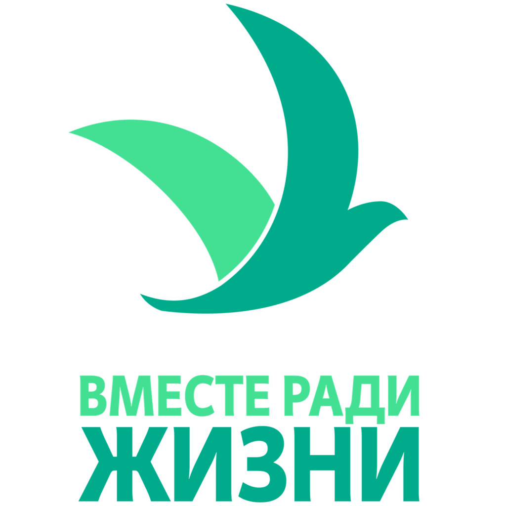 Вместе ради жизни