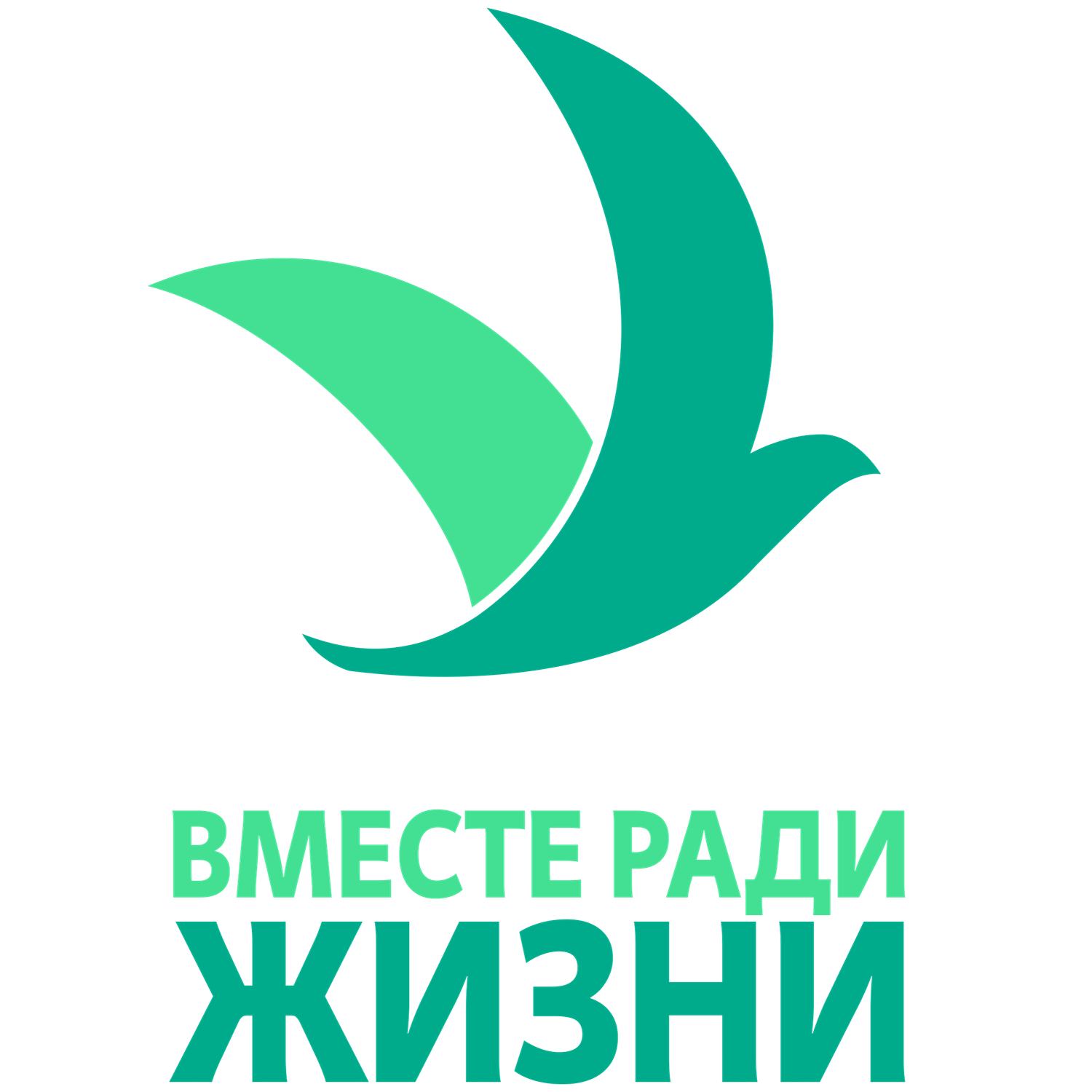 Вместе ради жизни