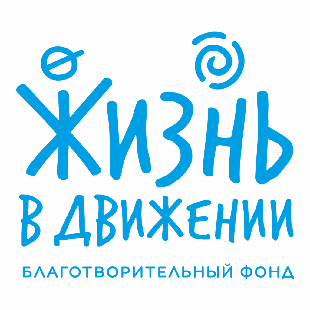 Жизнь в Движении