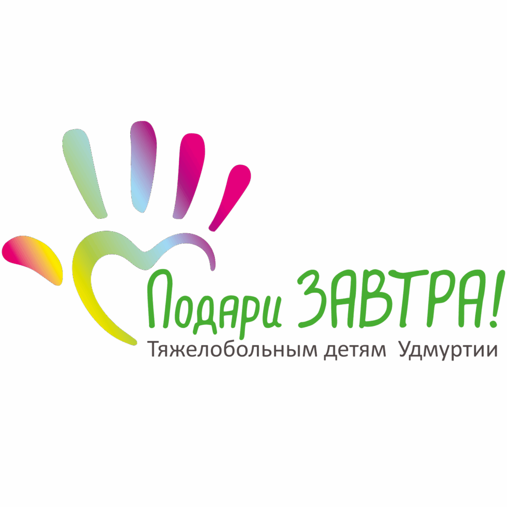 Подари ЗАВТРА