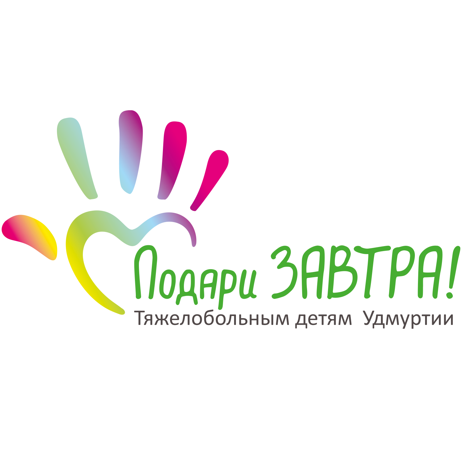 Подари ЗАВТРА
