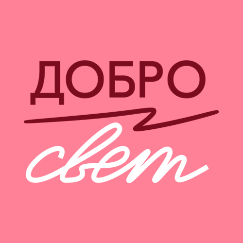 ДоброСвет