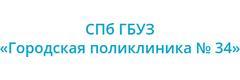 логотип САНКТ-ПЕТЕРБУРГСКОЕ ГОСУДАРСТВЕННОЕ БЮДЖЕТНОЕ УЧРЕЖДЕНИЕ ЗДРАВООХРАНЕНИЯ "ГОРОДСКАЯ ПОЛИКЛИНИКА №34"