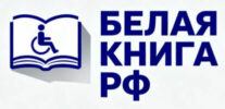 Белая книга РФ