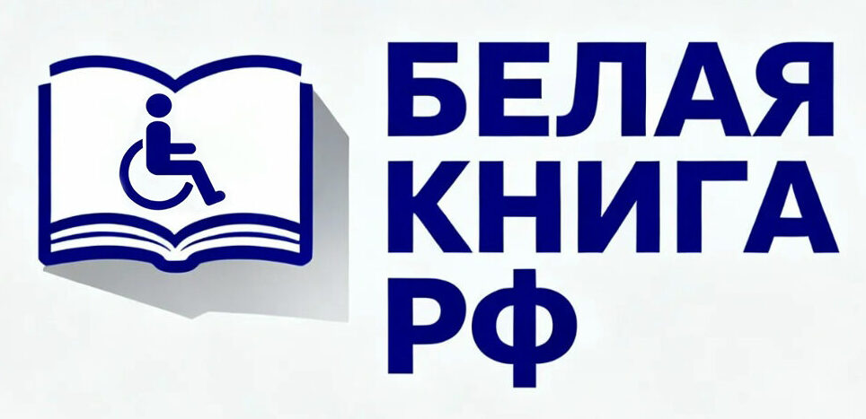 Белая книга РФ