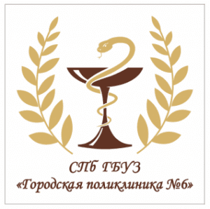 логотип САНКТ-ПЕТЕРБУРГСКОЕ ГОСУДАРСТВЕННОЕ БЮДЖЕТНОЕ УЧРЕЖДЕНИЕ ЗДРАВООХРАНЕНИЯ "ГОРОДСКАЯ ПОЛИКЛИНИКА №6"
