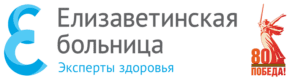логотип СПБ ГБУЗ "ЕЛИЗАВЕТИНСКАЯ БОЛЬНИЦА"