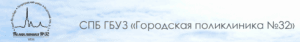 логотип СПБ ГБУЗ "ГОРОДСКАЯ ПОЛИКЛИНИКА № 32"
