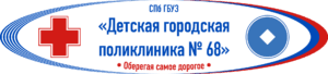 логотип Санкт-Петербургское государственное бюджетное учреждение здравоохранения "Детская городская поликлиника №68"