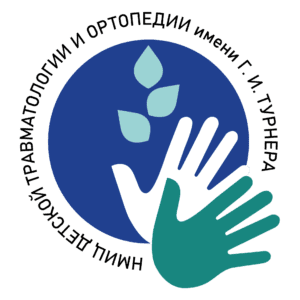 логотип ФГБУ "НМИЦ ДЕТСКОЙ ТРАВМАТОЛОГИИ И ОРТОПЕДИИ ИМЕНИ Г.И. ТУРНЕРА" МИНЗДРАВА РОССИИ