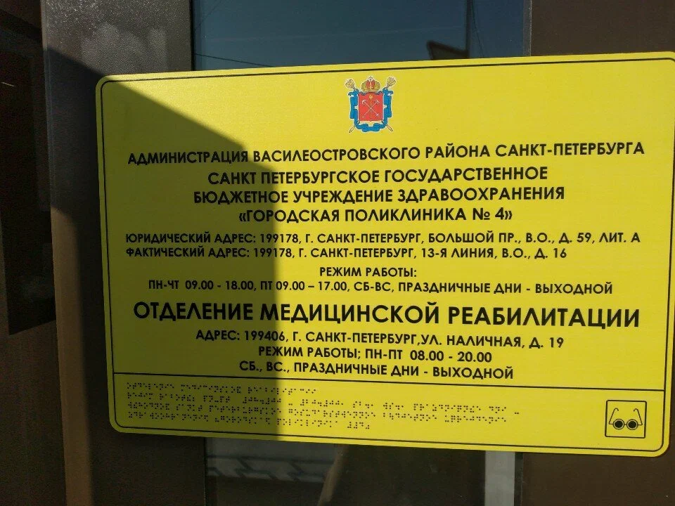 САНКТ-ПЕТЕРБУРГСКОЕ ГОСУДАРСТВЕННОЕ БЮДЖЕТНОЕ УЧРЕЖДЕНИЕ ЗДРАВООХРАНЕНИЯ "ГОРОДСКАЯ ПОЛИКЛИНИКА № 4"