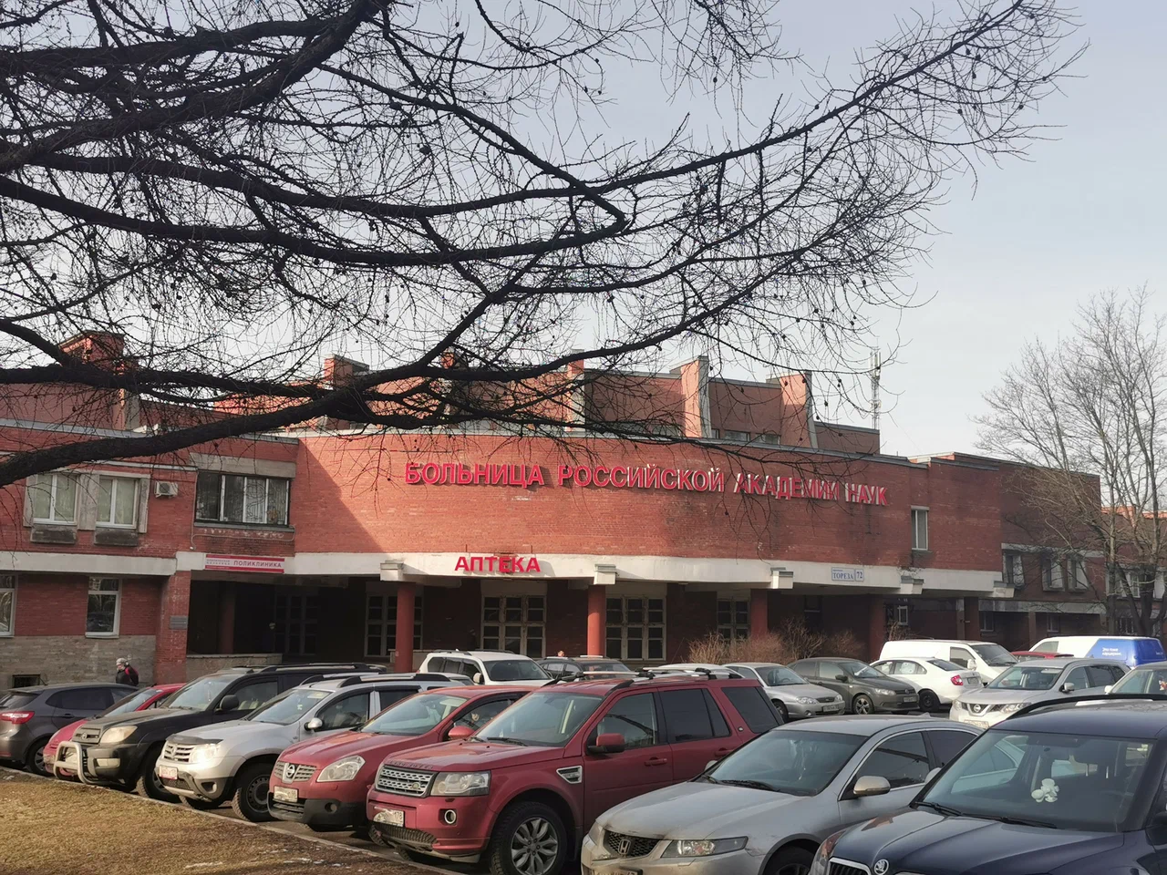 Федеральное государственное бюджетное учреждение здравоохранения Санкт-Петербургская клиническая больница Российской академии наук