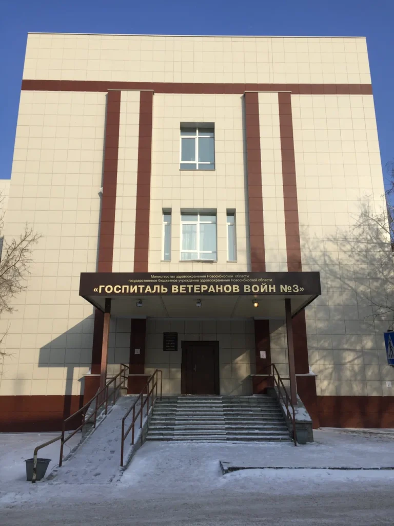 ГОСУДАРСТВЕННОЕ БЮДЖЕТНОЕ УЧРЕЖДЕНИЕ ЗДРАВООХРАНЕНИЯ НОВОСИБИРСКОЙ ОБЛАСТИ "НОВОСИБИРСКИЙ ОБЛАСТНОЙ КЛИНИЧЕСКИЙ ГОСПИТАЛЬ ВЕТЕРАНОВ ВОЙН № 3"