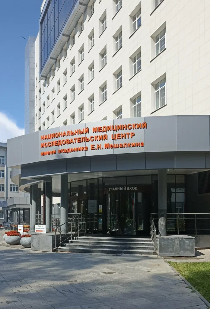 ФЕДЕРАЛЬНОЕ ГОСУДАРСТВЕННОЕ БЮДЖЕТНОЕ УЧРЕЖДЕНИЕ "НАЦИОНАЛЬНЫЙ МЕДИЦИНСКИЙ ИССЛЕДОВАТЕЛЬСКИЙ ЦЕНТР ИМЕНИ АКАДЕМИКА Е.Н. МЕШАЛКИНА" МИНИСТЕРСТВА ЗДРАВООХРАНЕНИЯ РОССИЙСКОЙ ФЕДЕРАЦИИ
