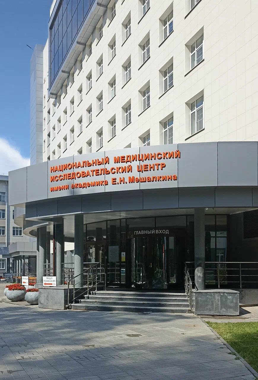 ФЕДЕРАЛЬНОЕ ГОСУДАРСТВЕННОЕ БЮДЖЕТНОЕ УЧРЕЖДЕНИЕ "НАЦИОНАЛЬНЫЙ МЕДИЦИНСКИЙ ИССЛЕДОВАТЕЛЬСКИЙ ЦЕНТР ИМЕНИ АКАДЕМИКА Е.Н. МЕШАЛКИНА" МИНИСТЕРСТВА ЗДРАВООХРАНЕНИЯ РОССИЙСКОЙ ФЕДЕРАЦИИ