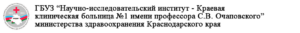 логотип ГБУЗ «Научно-исследовательский институт - Краевая клиническая больница № 1 им. проф. С.В. Очаповского»