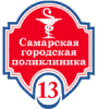 ГБУЗ СО «Самарская городская поликлиника № 13»