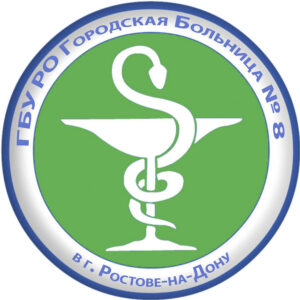 логотип ГОСУДАРСТВЕННОЕ БЮДЖЕТНОЕ УЧРЕЖДЕНИЕ Ростовской области «Городская больница № 8» в г. Ростове-на-Дону