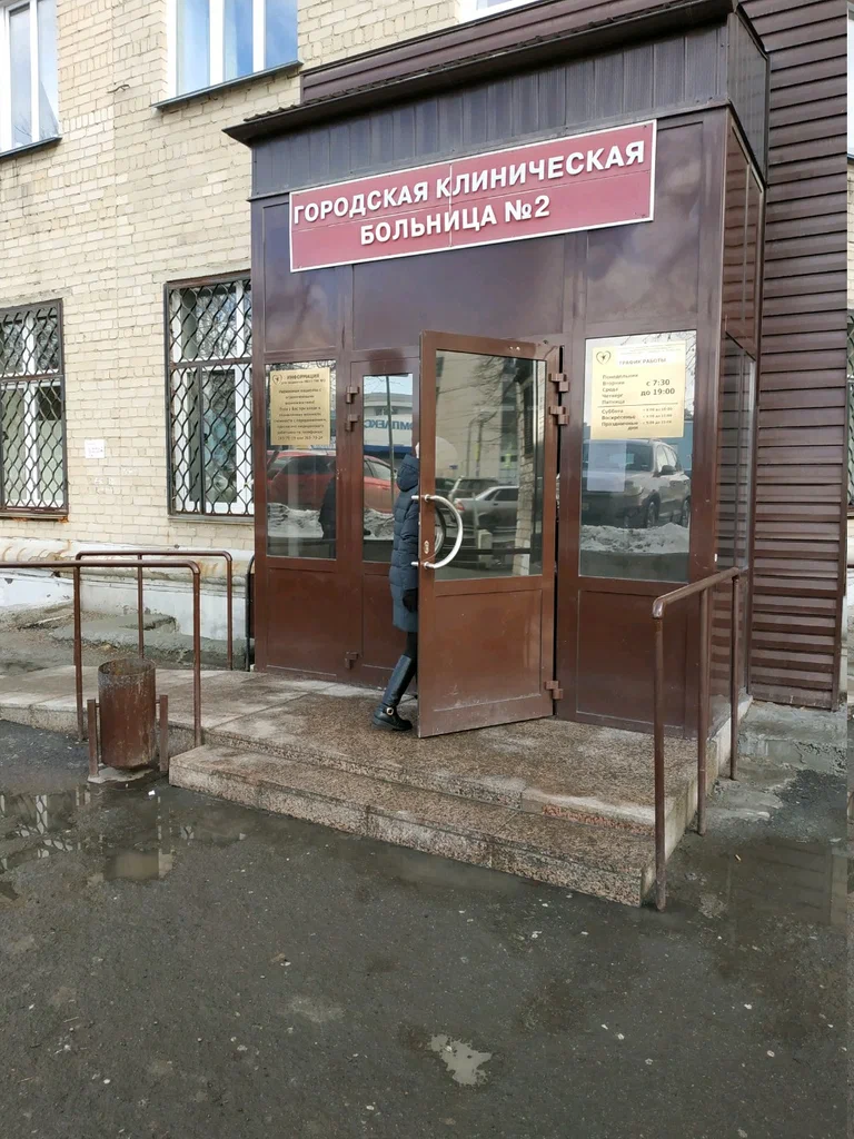 ГАУЗ «Городская клиническая больница № 2 г. Челябинск»