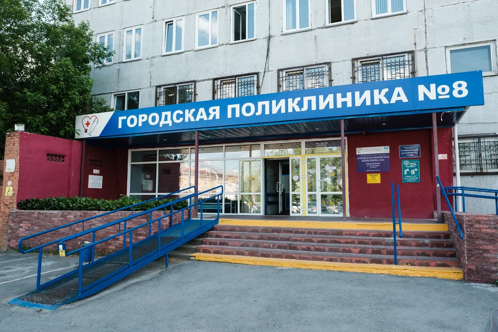 ГАУЗ «Городская клиническая поликлиника № 8 г. Челябинск»