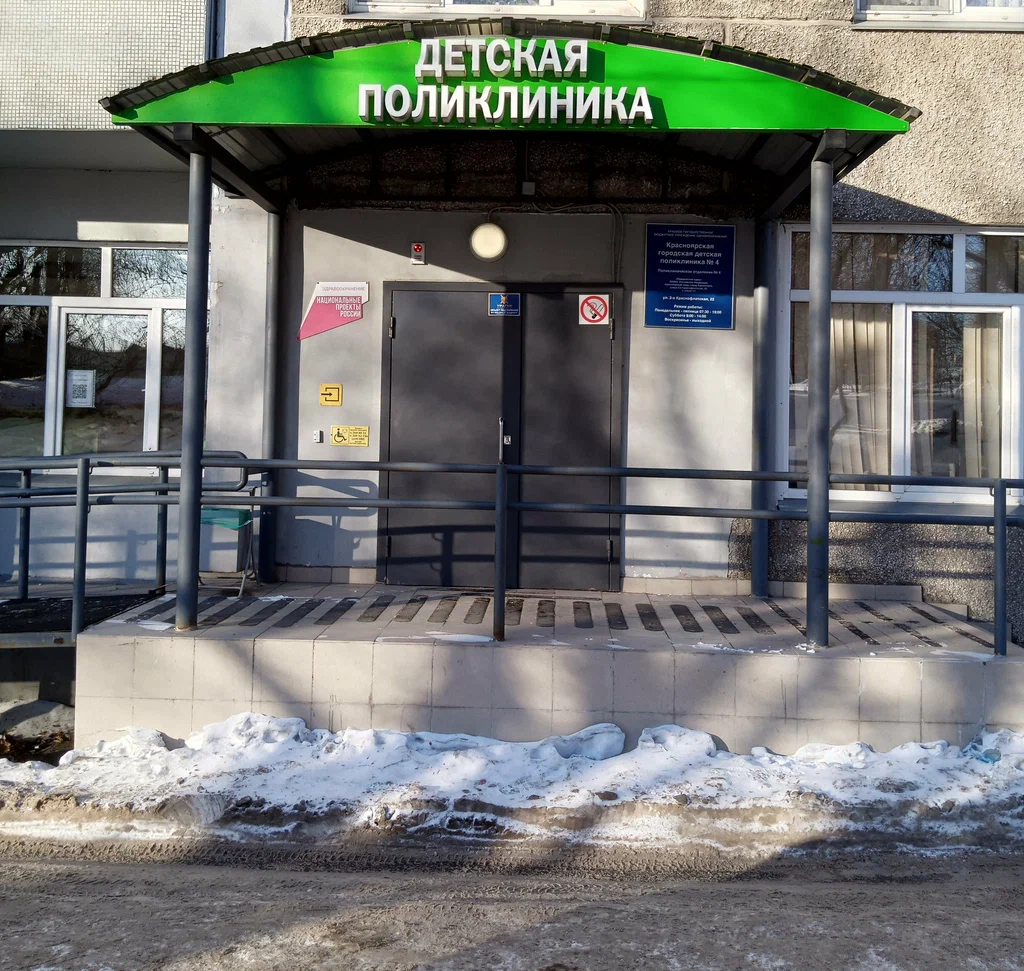КГБУЗ "Красноярская городская детская поликлиника N 4"
