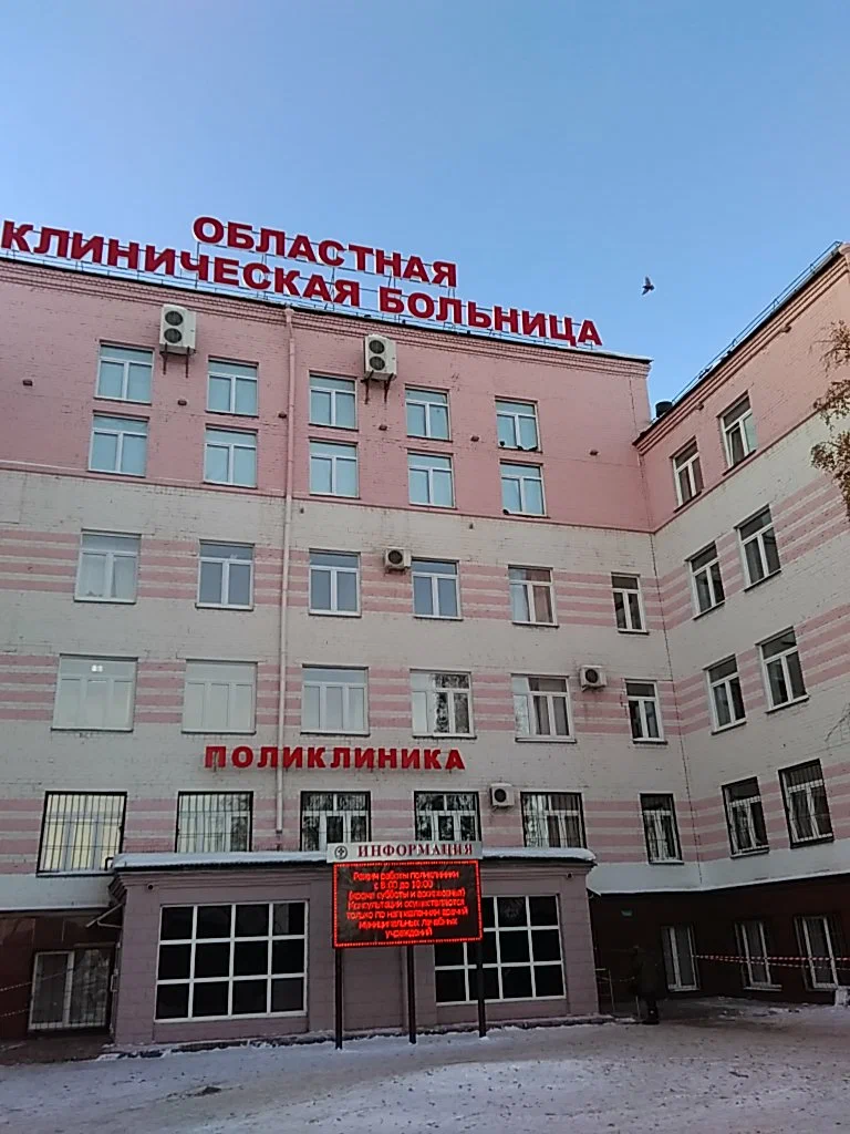 ГБУЗ «Челябинская областная клиническая больница»