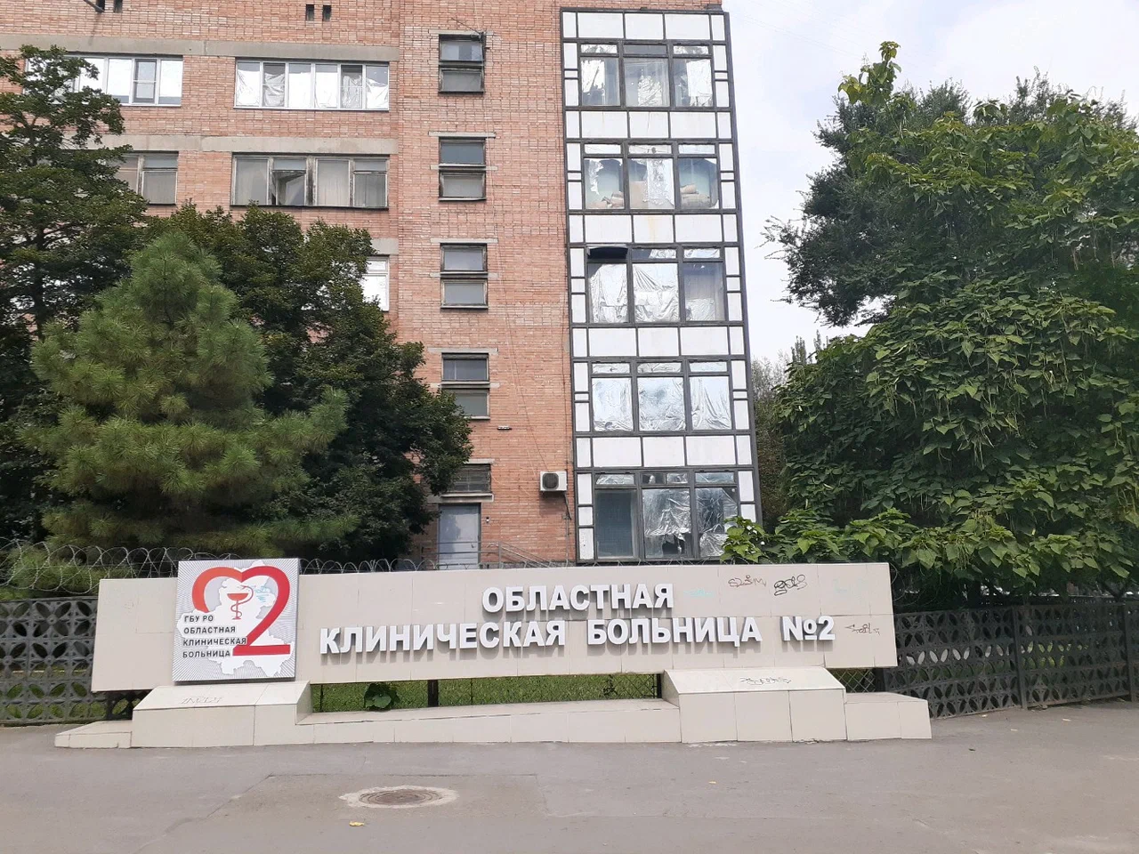 ГОСУДАРСТВЕННОЕ БЮДЖЕТНОЕ УЧРЕЖДЕНИЕ Ростовской области «Областная клиническая больница № 2»