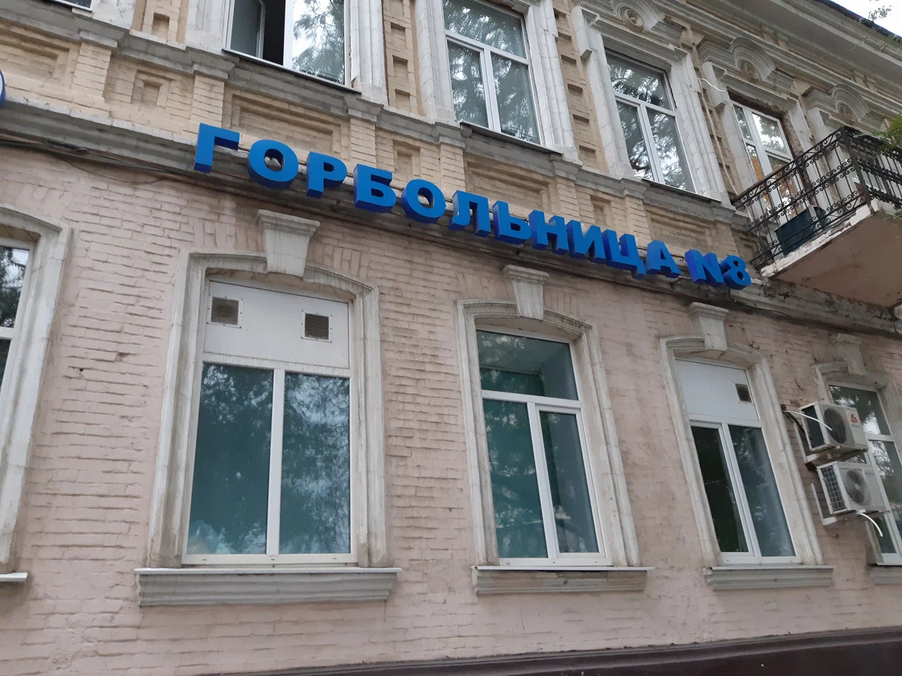 ГОСУДАРСТВЕННОЕ БЮДЖЕТНОЕ УЧРЕЖДЕНИЕ Ростовской области «Городская больница № 8» в г. Ростове-на-Дону