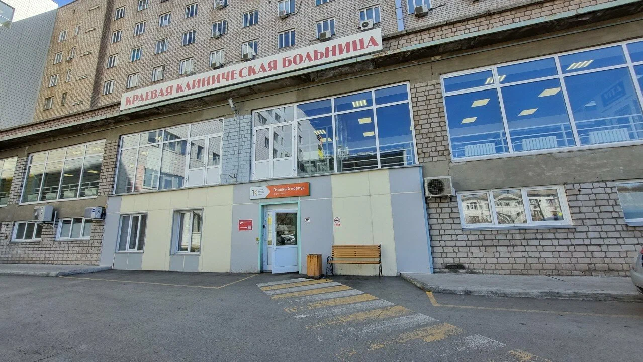 Краевая клиническая больница