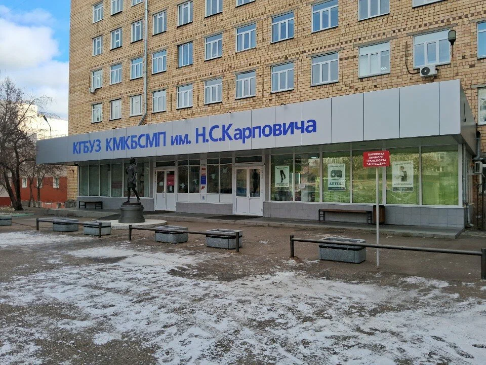 КГБУЗ "КМКБСМП им. Н.С. Карповича"